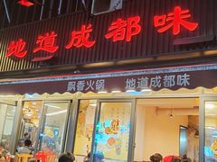 -飘香火锅(玉林西路店)