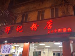 -舒记粉店(七星路店)