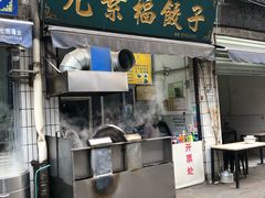 门面-尤素福东举院饺子馆