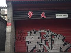 iphone_upload_pic-挚友(东四二条)