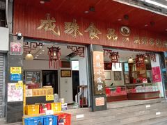 -成珠小凤饼(南华中路店)
