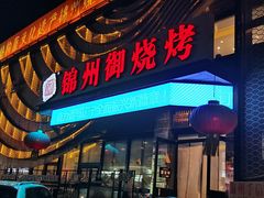 -锦州御烧烤·形象店(人民街店)