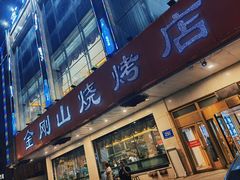 门面-金刚山烧烤(中山路店)