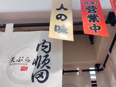 -天妇罗内顺田(罗湖店)
