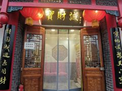 门面-宝财诚老北京涮肉(周庄店)