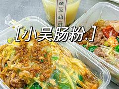-小吴肠粉