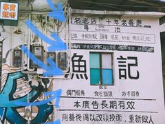 -渔记茶餐厅(渔村店)