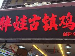 -胖娃古镇鸡杂(磁器口总店)