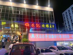 门面-先记烧鹅王·本地粤菜(福永店)