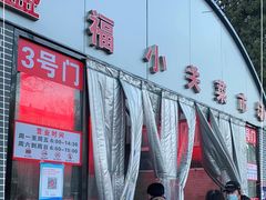 -盛福小关菜市场