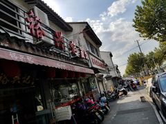 -裕兴记·三虾面(西北街总店)