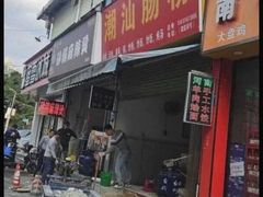 -愉肴麻辣香锅(中北镇店)