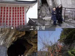 -三游洞