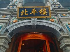 -北平楼·烤鸭·北京菜(牡丹园店)