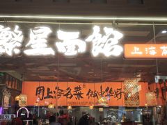 -王繁星面馆(西安熙地港店)