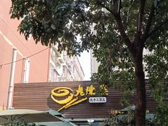 -老陈婆手工面庄