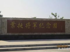 -叶挺将军纪念园