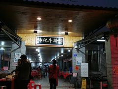 门面-伟记牛蹄(道滘店)