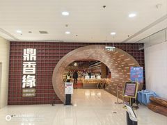 -鼎香缘海鲜自助火锅烤肉(锦辉购物广场店)