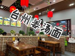 大堂-台州老六海鲜面馆(上南总店)