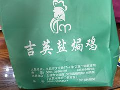 -吉英盐焗鸡(文中路店)