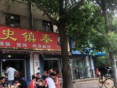 门面-秦镇史玉林凉皮(翡丽城店)
