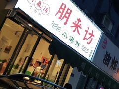 门面-全渔村小海鲜