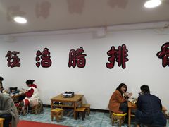 大堂-钰洁腊排骨火锅