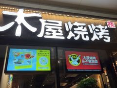 -木屋烧烤(龙岗龙城万科里店)