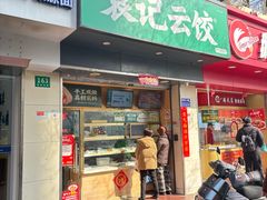 -袁记云饺(殷高西路店)