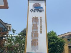-重庆南山海昌汤都