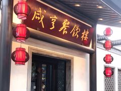 门面-咸亨酒店•非遗绍兴菜•中华老字号(堂吃餐厅)