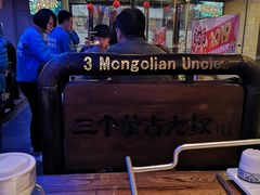 大堂-三个蒙古大叔羊肉串(大宁店)