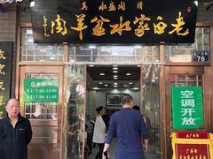 -老白家水盆羊肉