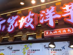 -周小亮丁家坡洋芋(全国总店)