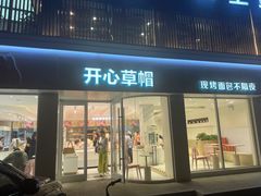 -开心草帽(文化西路店)