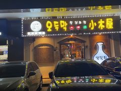 -恩你小木屋·烤肉韩式料理(嘉兴秀洲店)