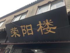门面-荣阳楼(山塘街店)