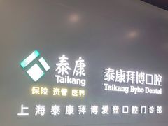 -泰康拜博口腔(松江印象城臻尔店)