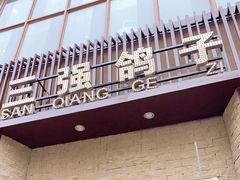 门面-三强鸽子(中原路店)
