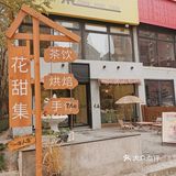 可以喝下午茶的高颜值蛋糕店~