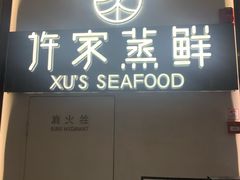 门面-许家菜.艺创菜(仁和新城店)