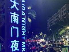 -海大南门夜市(海富街店)