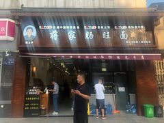 -蒋家肠旺面馆老店(合群路店)