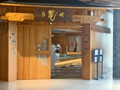 -月龍吟(平安悦坊店)