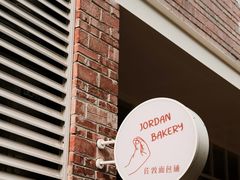 -佐敦面包铺·JORDAN BAKERY