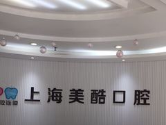 -美酷口腔牙齿矫正(江桥万达店)