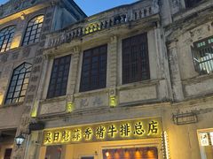 -吴日彪蒜香猪牛排(水巷口店)