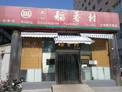 门面-北京稻香村(六里桥店)