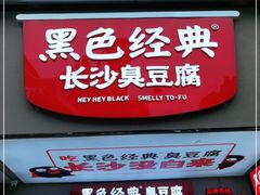 -黑色经典臭豆腐·湖南特产(步行街店)